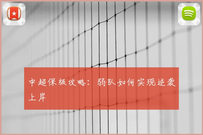 中超保级攻略:弱队如何实现逆袭上岸