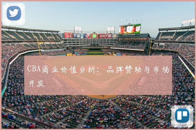 CBA商业价值分析：品牌赞助与市场开发