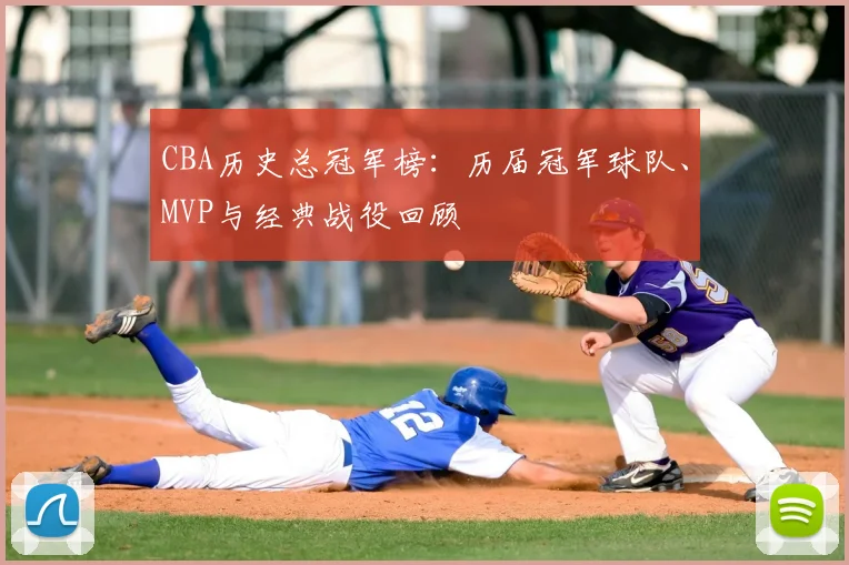 CBA历史总冠军榜：历届冠军球队、MVP与经典战役回顾