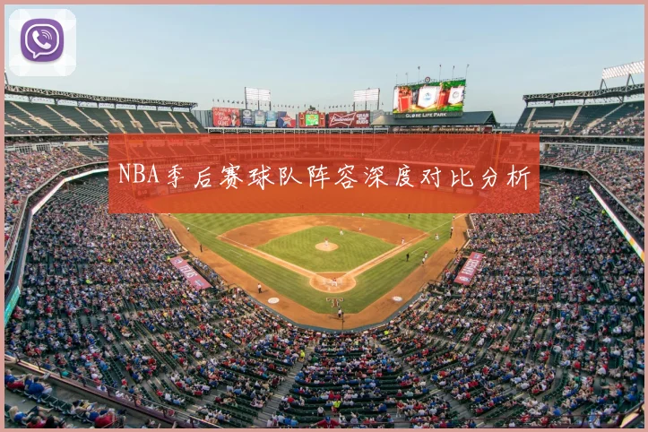 NBA季后赛球队阵容深度对比分析