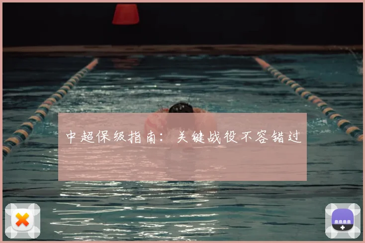 中超保级指南:关键战役不容错过