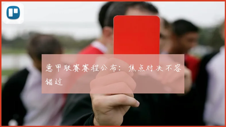 意甲联赛赛程公布：焦点对决不容错过