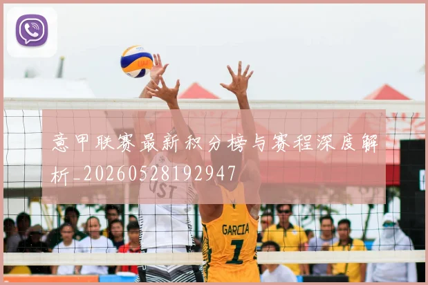 意甲联赛最新积分榜与赛程深度解析_20260528192947