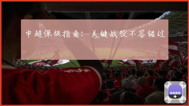 中超保级指南:关键战役不容错过