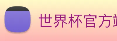 世界杯官方端网站 Logo